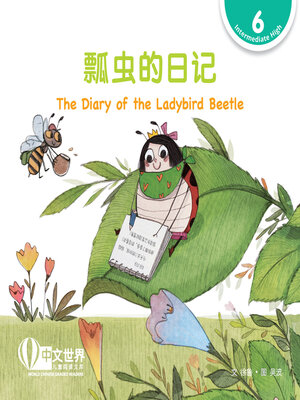 cover image of 瓢虫的日记 The Diary of the Ladybird Beetle (Level 6)